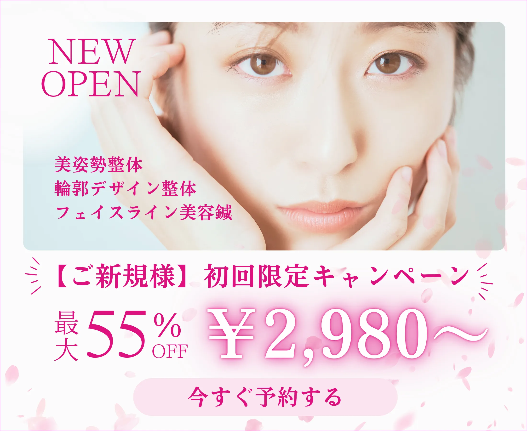 OPENING CAMPAIGN 2,980円～